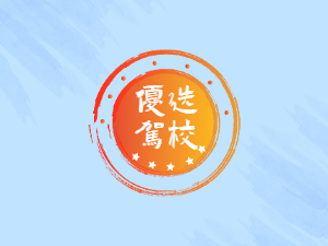顺全驾校